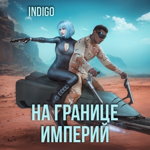 INDIGO - Фортуна дама переменчивая 9, На границе империй. Том 7. Книга 3 (2025)