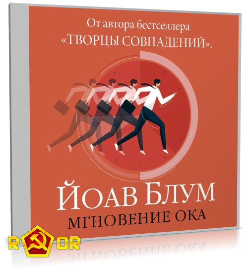 Йоав Блум - Мгновение ока (2025) MP3