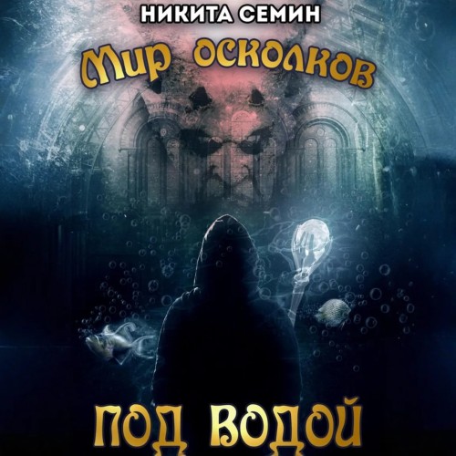 Никита Семин Никита - Мир осколков 03, Под водой (2025) МР3