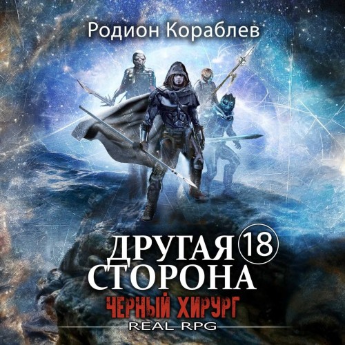 Родион Кораблев - Другая сторона 18, Черный хирург (2024) МР3