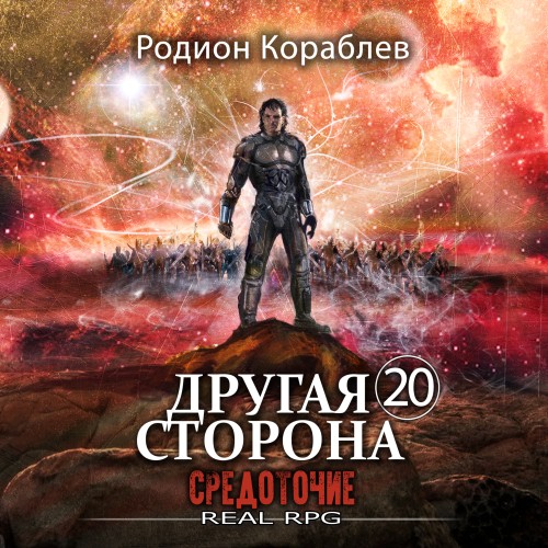 Родион Кораблев - Другая сторона 20, Средоточие (2025) МР3