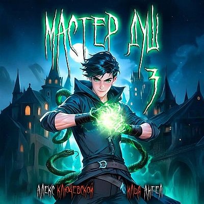 Алекс Ключевской, Илья Ангел - Мастер душ. Том 3 (2025) MP3