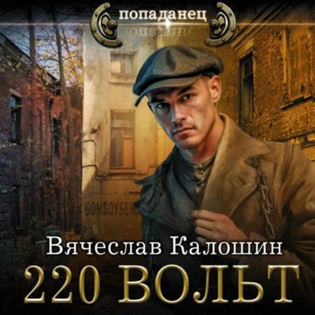 Вячеслав Калошин - Электрик 1, 220 вольт (2025) МР3