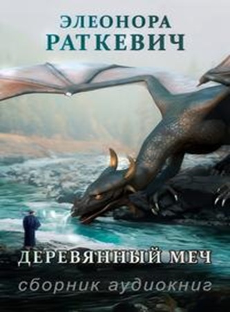 Элеонора Раткевич - Деревянный меч [4 книги] (2021-2023) МР3