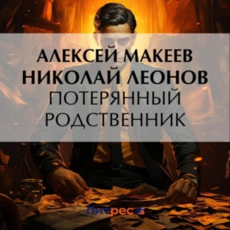 Николай Леонов, Алексей Макеев - Полковник Гуров. Потерянный родственник (2023) МР3