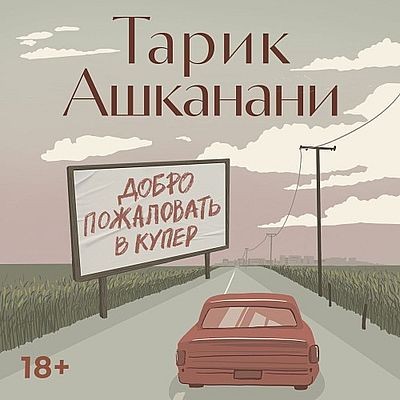 Тарик Ашканани - Добро пожаловать в Купер (2025) MP3