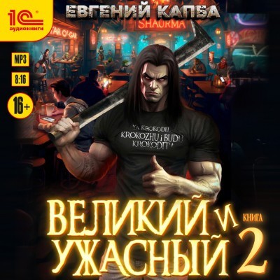 Евгений Капба - Великий и ужасный. Книга 2 (2025) MP3