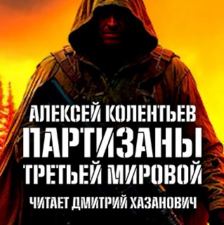 Алексей Колентьев - Агрессия: хроники Третьей Мировой войны 1. Партизаны третьей мировой (2025) МР3