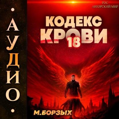 М. Борзых - Кодекс Крови. Книга ХVIII (2025) МР3