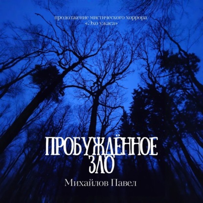 Павел Михайлов - Пробуждённое зло (2025) МР3