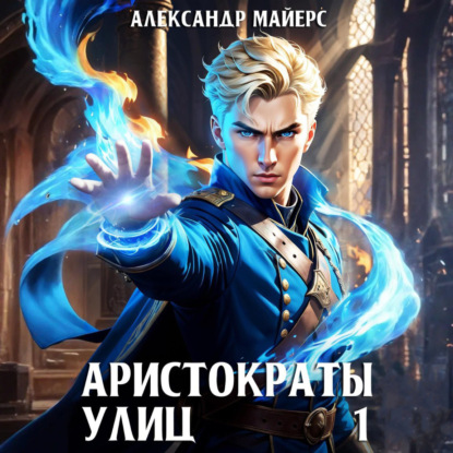 Александр Майерс - Аристократы улиц. Книга 1 (2025) МР3