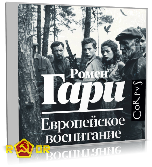 Ромен Гари - Европейское воспитание (2025) MP3