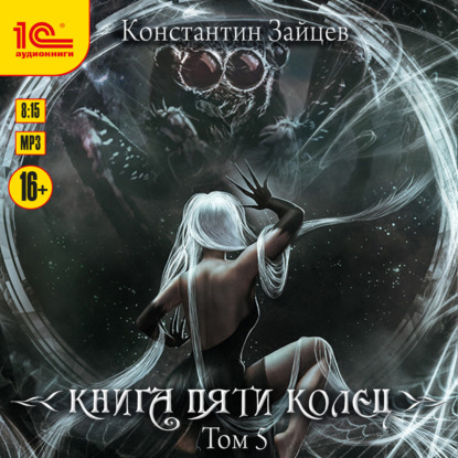 Константин Зайцев - Книга пяти колец 5 (2025) МР3