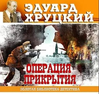 Эдуард Хруцкий - Операция прикрытия (2018) MP3