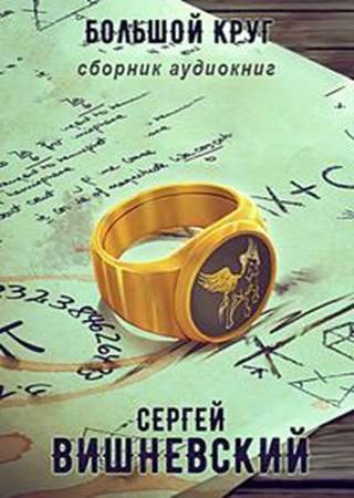 Сергей Вишневский - Большой круг [книги 1-6] (2025) MP3