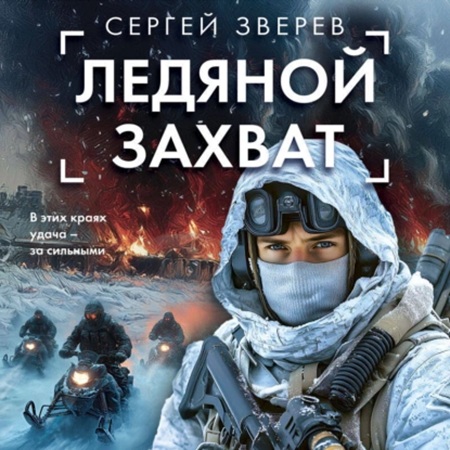 Сергей Зверев - Спецназ ГРУ: Ледяной захват (2025) МР3