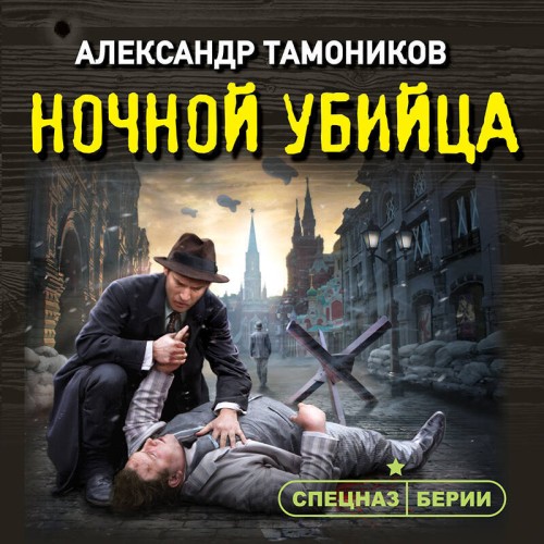 Александр Тамоников - Спецназ Берии. Герои секретной войны. Ночной убийца (2025) МР3