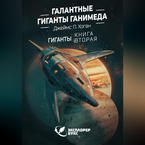 Джеймс Хоган - Гиганты 2, Галантные гиганты Ганимеда (2025) МР3