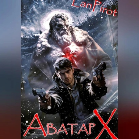 lanpirot - Позывной Хоттабыч 7. Аватар Х Часть 2 (2025) МР3